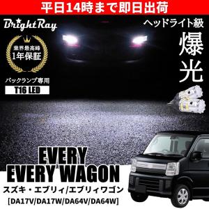 ススギ　エブリィ　ABA-DA17w ヘッドライト左右セット　LEDバルブ付き スズキ エブリイ/エブリイワゴン（DA17V/DA17W）バックランプ専用T16