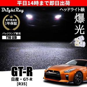 日産 GT-R GTR R35 全年式 バックランプ 専用 LEDバルブ T16 バックライト 2本セット 爆光 3000ルーメン 車検対応 1年保証 ブライトレイ｜hycompany