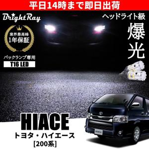 トヨタ ハイエース 200系 1型 2型 3型 4型 5型 6型 TRH KDH GDH バックランプ 専用 LEDバルブ T16 バックライト 2本 3000lm 車検対応 1年保証 ブライトレイ