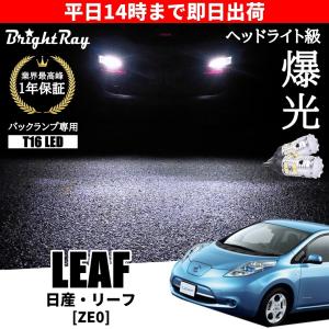 日産 モコ MG33S バックランプ 専用 LEDバルブ T16 バックライト 2本