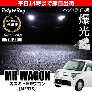 日産 モコ MG33S バックランプ 専用 LEDバルブ T16 バックライト 2本