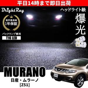 日産 モコ MG33S バックランプ 専用 LEDバルブ T16 バックライト 2本