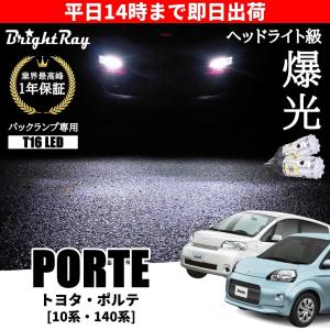 トヨタ ポルテ 140系 NCP141 NCP145 NSP140 LEDヘッドライト H4 Hi/Lo