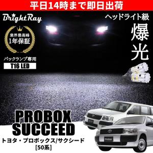 トヨタ プロボックス サクシード 50系 NCP58 NCP59 バックランプ 専用 LEDバルブ T16 バックライト 2本セット 爆光 3000ルーメン 車検対応 1年保証 ブライトレイ｜hycompany