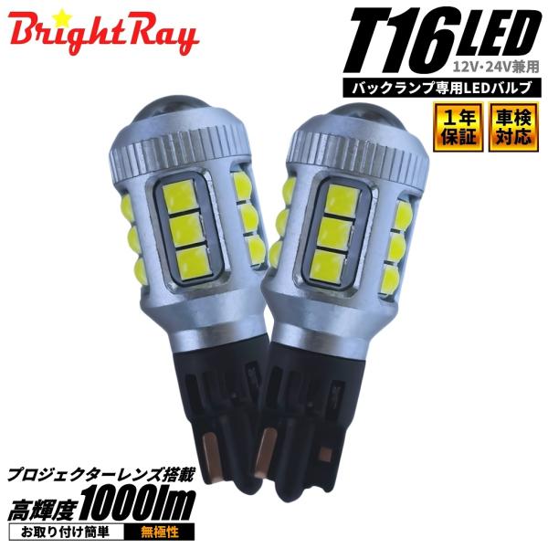 日産 GT-R R35 BrightRay LED バックランプ T16 2個 1年保証