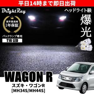スズキ ワゴンR MH23S スティングレー対応 バックランプ 専用 LED