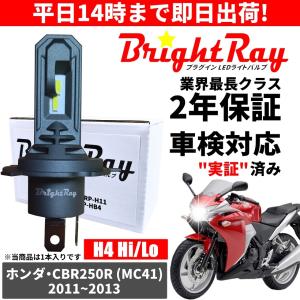 送料無料 2年保証 ホンダ CBR250R MC41 LED ヘッドライト BrightRay バルブ H4 Hi/Lo 6000K 車検対応｜HYカンパニー