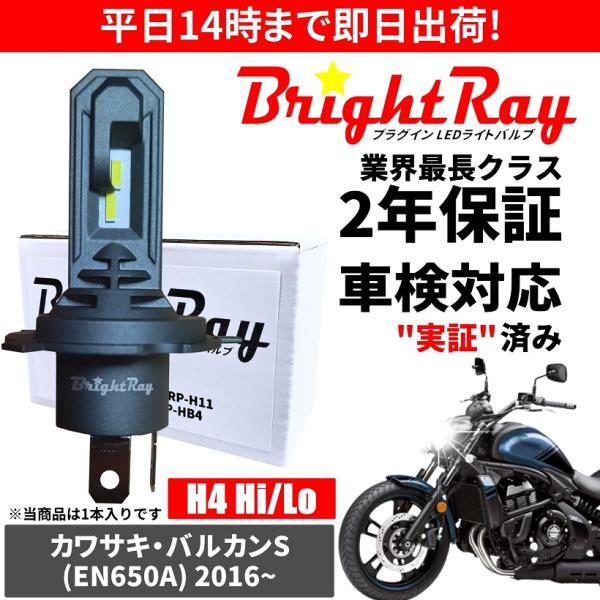 送料無料 2年保証 カワサキ バルカンS EN650A LED ヘッドライト BrightRay バ...