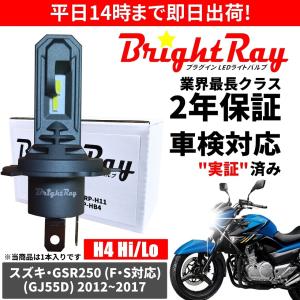 送料無料 2年保証 スズキ GSR250 GSR250F GSR250S GJ55D LED ヘッドライト BrightRay バルブ H4 Hi/Lo 6000K 車検対応｜HYカンパニー