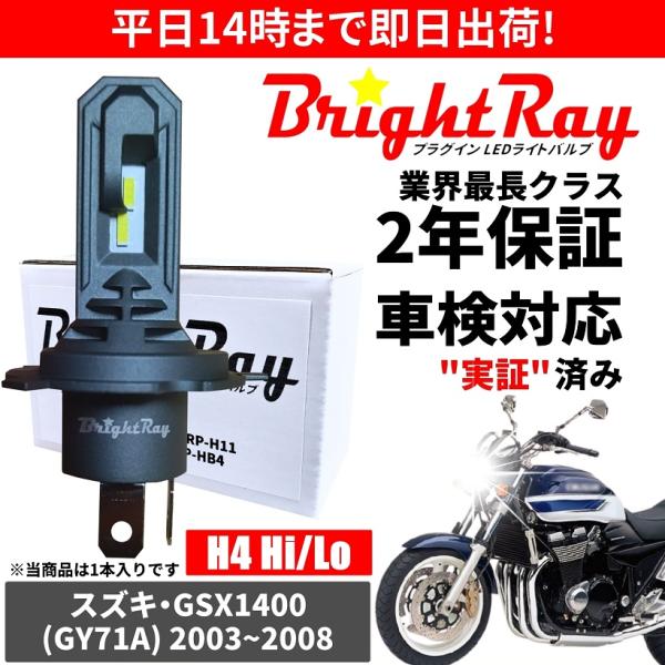 送料無料 2年保証 スズキ GSX1400 GY71A LED ヘッドライト BrightRay バ...