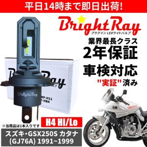 送料無料 2年保証 スズキ GSX250S カタナ GJ76A LED ヘッドライト BrightRay バルブ H4 Hi/Lo 6000K 車検対応｜hycompany