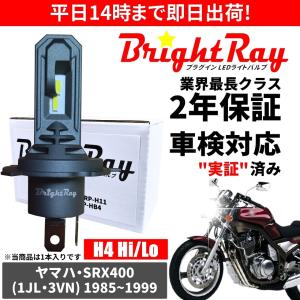 送料無料 2年保証 ヤマハ SRX400 1JL 3VN LED ヘッドライト BrightRay バルブ H4 Hi/Lo 6000K 車検対応｜hycompany