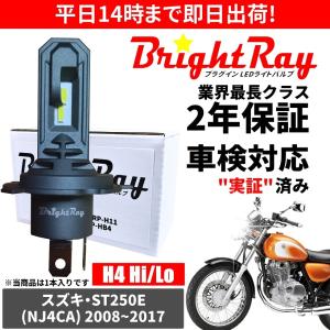 送料無料 2年保証 スズキ ST250E NJ4CA LED ヘッドライト BrightRay バルブ H4 Hi/Lo 6000K 車検対応｜hycompany