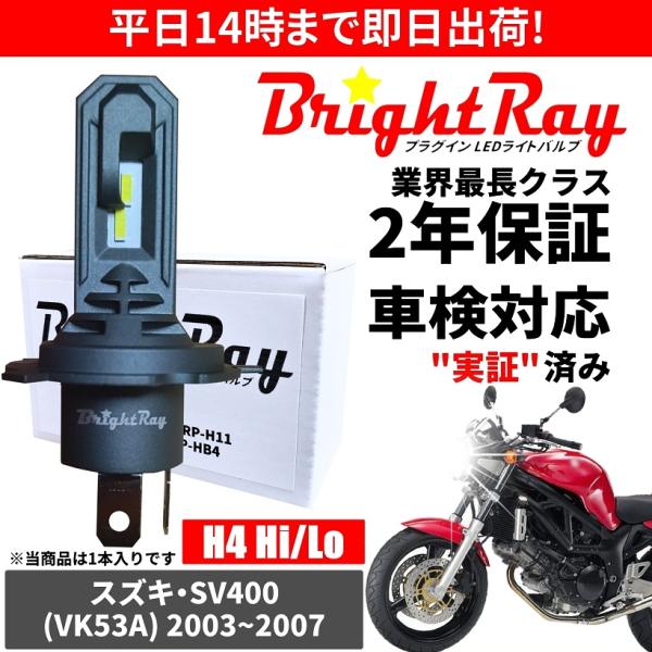 送料無料 2年保証 スズキ SV400 VK53A LED ヘッドライト BrightRay バルブ...