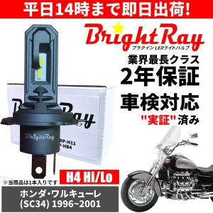 送料無料 2年保証 ホンダ ワルキューレ SC34 LED ヘッドライト BrightRay バルブ H4 Hi/Lo 6000K 車検対応