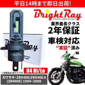 送料無料 2年保証 カワサキ ZRX400 ZRX400II ZR400E LED ヘッドライト BrightRay バルブ H4 Hi/Lo 6000K 車検対応