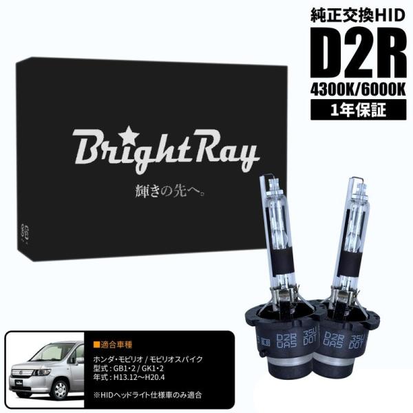 BrightRay D2R HIDバルブ 1年保証 ホンダ モビリオ モビリオスパイク GB1 GB...