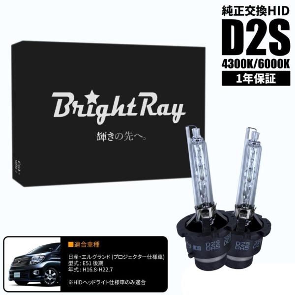 BrightRay D2S HIDバルブ 1年保証 日産 エルグランド (プロジェクター仕様車) E...
