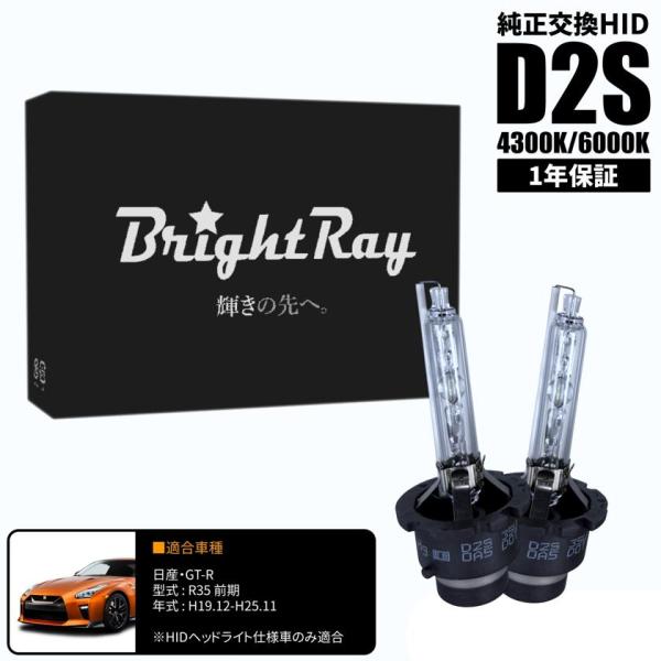 BrightRay D2S HIDバルブ 1年保証 日産 GT-R GTR R35 前期 車検対応 ...