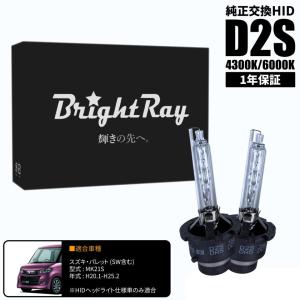 BrightRay D4R HIDバルブ 1年保証 スズキ エブリイ DA17 車検対応 純正