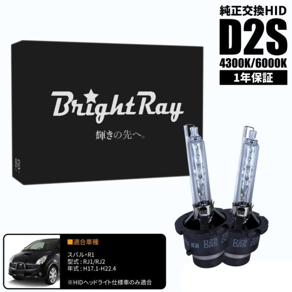 BrightRay D2S HIDバルブ 1年保証 スバル R1 RJ1 RJ2 車検対応 純正交換...