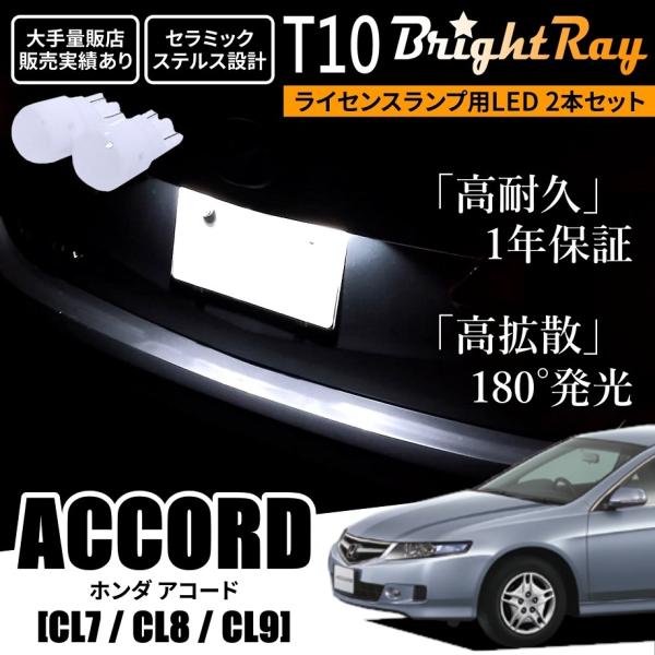 送料無料 ホンダ アコード CL7 CL8 CL9 CL系 BrightRay T10 LED バル...