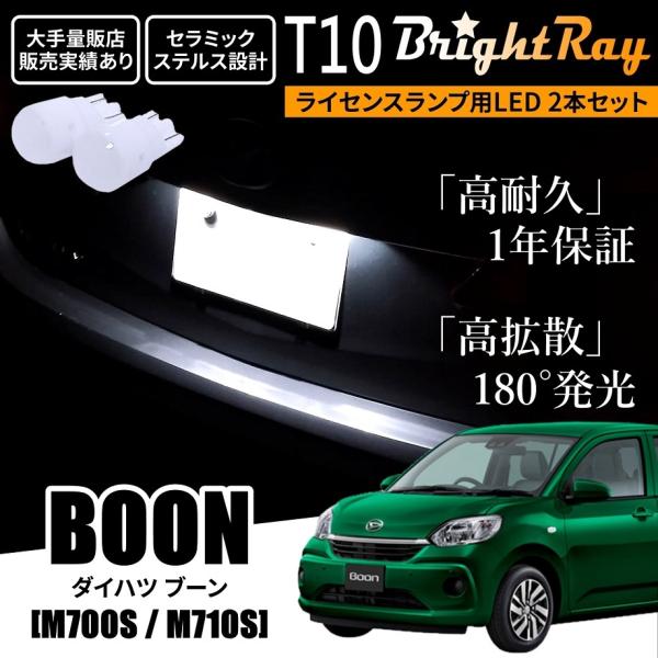 送料無料 ダイハツ ブーン M700S M710S BrightRay T10 LED バルブ 1年...