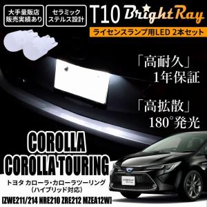 トヨタ カローラ カローラツーリング 210系 ZWE211 ZWE214 NRE210 ZRE212 MZEA12W BrightRay T10 LED バルブ 1年保証 ナンバー灯 ライセンスランプ