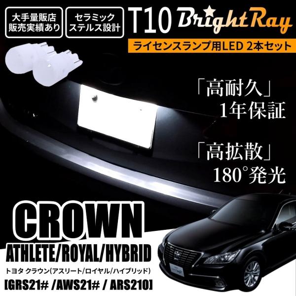 送料無料 トヨタ クラウン 210系 アスリート ロイヤル ハイブリッド BrightRay T10...