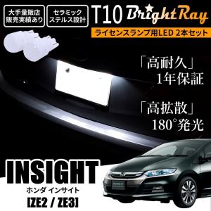 送料無料 ホンダ インサイト ZE2 ZE3 ZE系 BrightRay T10 LED バルブ 1年保証 ナンバー灯 ライセンスランプ ウェッジ球 ホワイト ポジションランプ ルームランプ｜hycompany