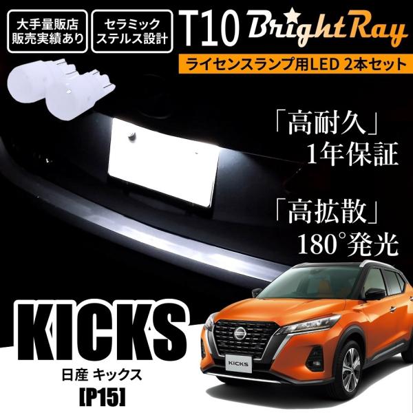 送料無料 日産 キックス P15 新型 BrightRay T10 LED バルブ 1年保証 ナンバ...