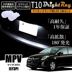 送料無料 マツダ MPV LY3P BrightRay T10 LED バルブ 1年保証 ナンバー灯 ライセンスランプ ウェッジ球 ホワイト ポジションランプ ルームランプにも