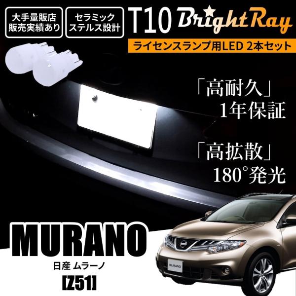 送料無料 日産 ムラーノ Z51 BrightRay T10 LED バルブ 1年保証 ナンバー灯 ...