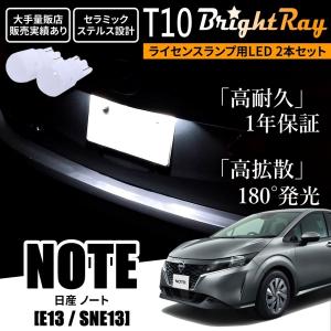 送料無料 日産 ノート E13 SNE13 新型 BrightRay T10 LED バルブ 1年保証 ナンバー灯 ライセンスランプ ウェッジ球 ホワイト｜HYカンパニー