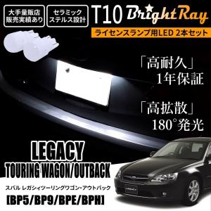 送料無料 スバル レガシィツーリングワゴン レガシィアウトバック BP系 BP5 BP9 BPE BPH BrightRay T10 LED バルブ 1年保証 ナンバー灯 ライセンスランプ｜HYカンパニー