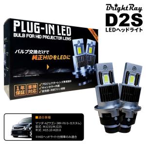 送料無料 1年保証 マツダ AZワゴン RR・FX-Sスペシャル MJ21 22S (H15.10-H20.8) 純正HID用 BrightRay D2S LED ヘッドライト 車検対応｜hycompany