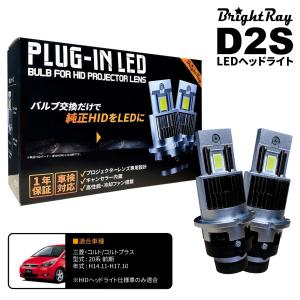 送料無料 1年保証 三菱 コルト コルトプラス Z20系 前期 (H14.11-H17.10) 純正HID用 BrightRay D2S LED ヘッドライト 車検対応｜hycompany