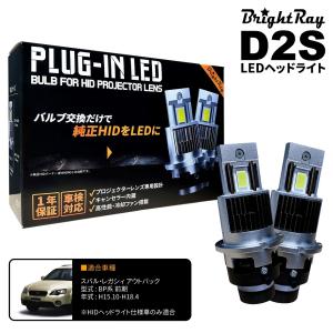 送料無料 1年保証 スバル レガシィアウトバック BP系 前期 BP9 BPE BPH (H15.10-H18.4) 純正HID用 BrightRay D2S LED ヘッドライト 車検対応｜hycompany