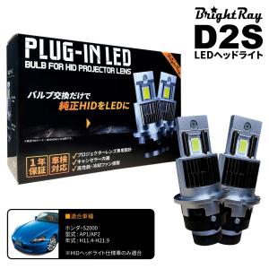 送料無料 1年保証 ホンダ S2000 AP1 AP2 (H11.4-H21.9) 純正HID用 BrightRay D2S LED ヘッドライト 車検対応｜hycompany