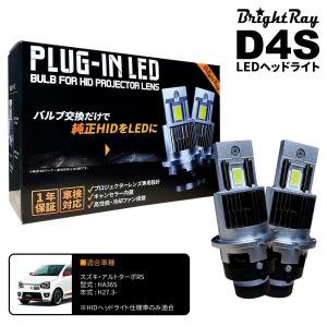 送料無料 1年保証 スズキ アルトターボRS HA36S (H27.3-H30.11) 純正HID用 BrightRay D4S LED ヘッドライト 車検対応｜hycompany