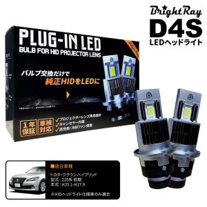 送料無料 1年保証 トヨタ クラウンハイブリッド 210系 前期 AWS210 AWS211 (H25.1-H27.9) 純正HID用 BrightRay D4S LED ヘッドライト 車検対応｜hycompany