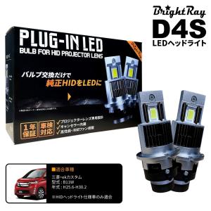 送料無料 1年保証 三菱 ekカスタム B11W (H25.6-H30.2) 純正HID用 BrightRay D4S LED ヘッドライト 車検対応｜hycompany