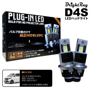 送料無料 1年保証 ホンダ N-WGN カスタム JH1 JH2 (H25.11-R1.7) 純正HID用 BrightRay D4S LED ヘッドライト 車検対応｜hycompany