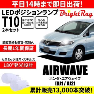 送料無料 1年保証 ホンダ エアウェイブ GJ1 GJ2 BrightRay T10 LED バルブ ポジションランプ 車幅灯 2本セット 車検対応 ホワイト｜hycompany