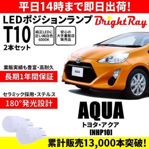 送料無料 1年保証 トヨタ アクア NHP10 前期 中期 MC前 BrightRay T10 LE...