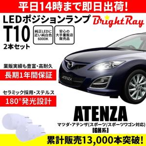 送料無料 1年保証 マツダ アテンザ アテンザスポーツ アテンザスポーツワゴン GH系 BrightRay T10 LEDバルブ ポジションランプ 車幅灯｜hycompany