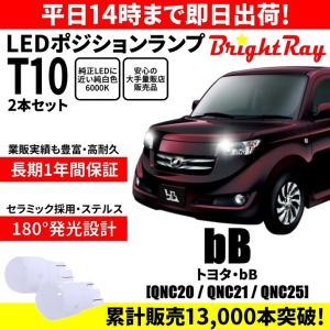 送料無料 1年保証 トヨタ bB 20系 QNC20 QNC21 QNC25 BrightRay T10 LED バルブ ポジションランプ 車幅灯 ウェッジ球 2本セット 車検対応｜hycompany