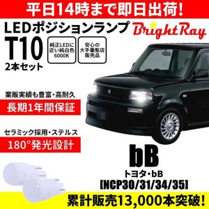 送料無料 1年保証 トヨタ bB 30系 NCP30 NCP31 NCP34 NCP35 BrightRay T10 LED バルブ ポジションランプ 車幅灯 ウェッジ球 2本セット 車検対応｜hycompany