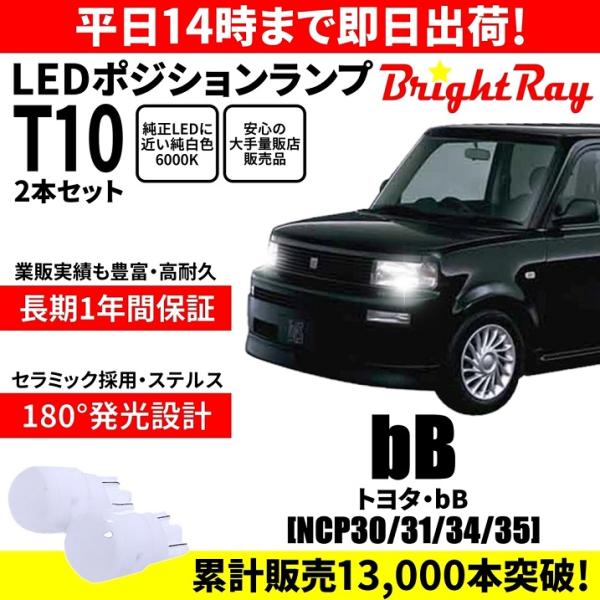 送料無料 1年保証 トヨタ bB 30系 NCP30 NCP31 NCP34 NCP35 Brigh...