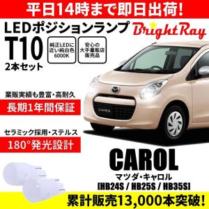 送料無料 1年保証 マツダ キャロル HB24S HB25S HB35S BrightRay T10 LEDバルブ ポジションランプ 車幅灯 車検対応 2本セット ホワイト｜hycompany